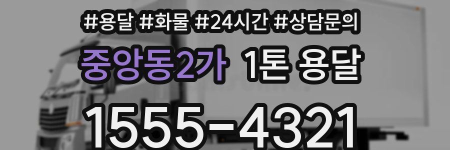 중앙동2가 1톤 용달