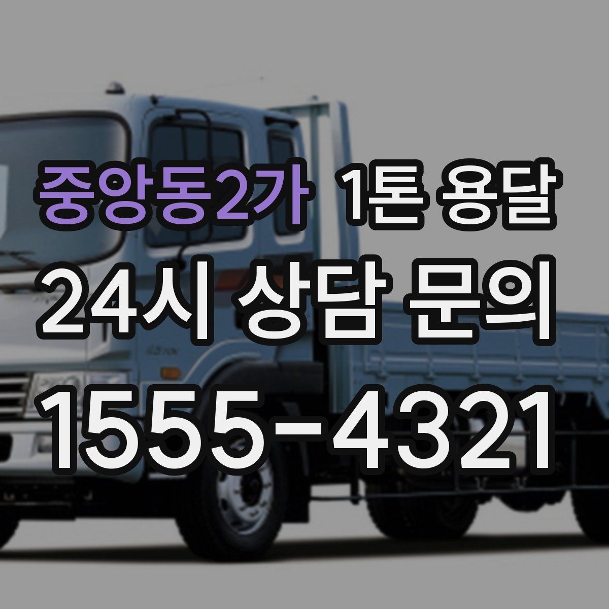 중앙동2가 1톤 용달