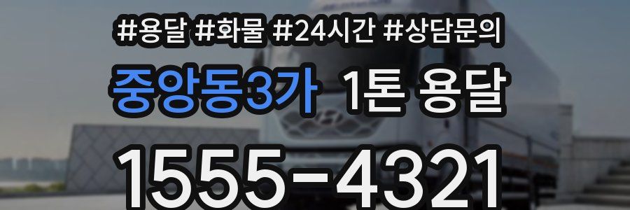 중앙동3가 1톤 용달