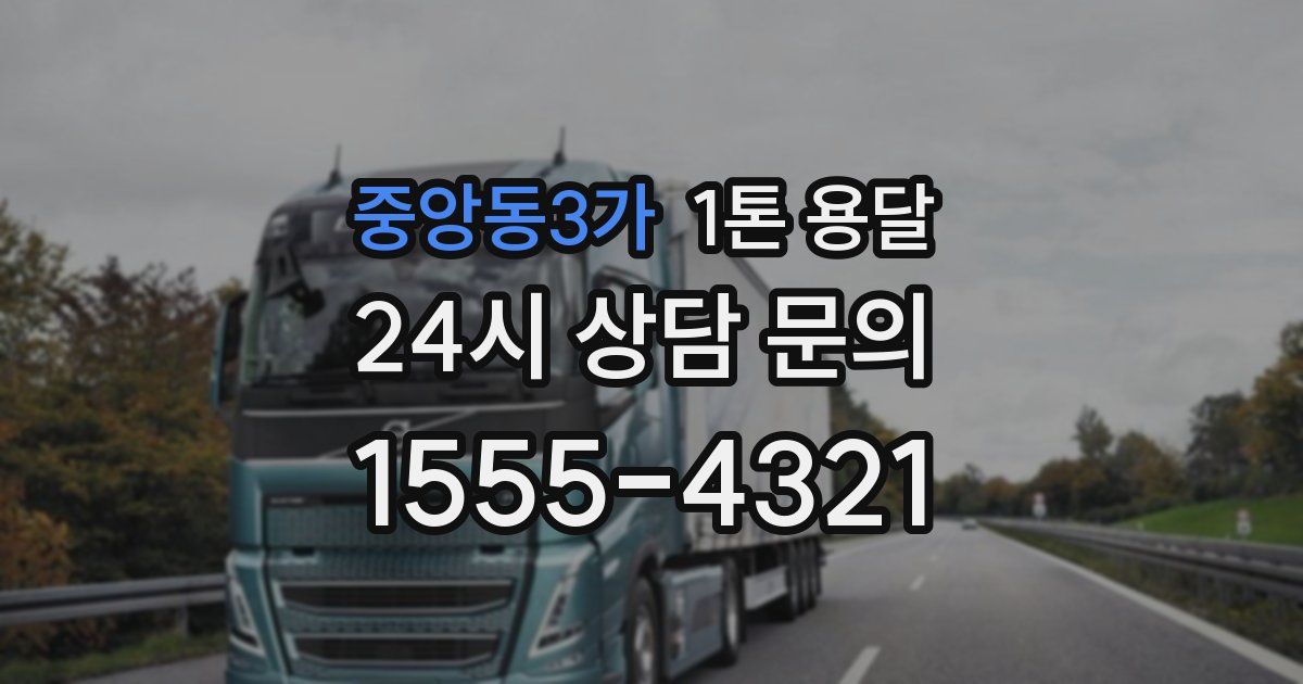 중앙동3가 1톤 용달