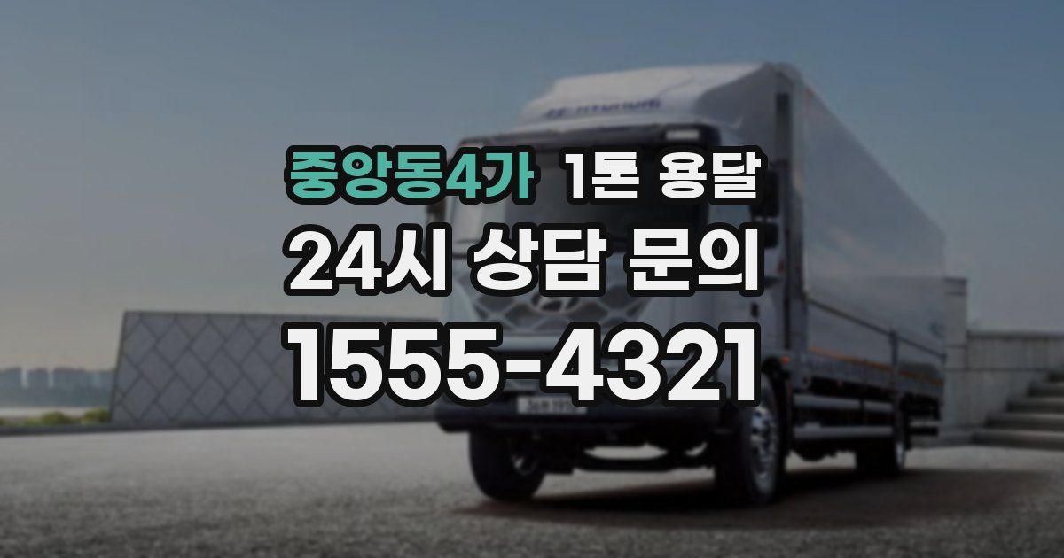 중앙동4가 1톤 용달