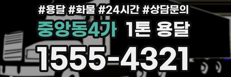 중앙동4가 1톤 용달