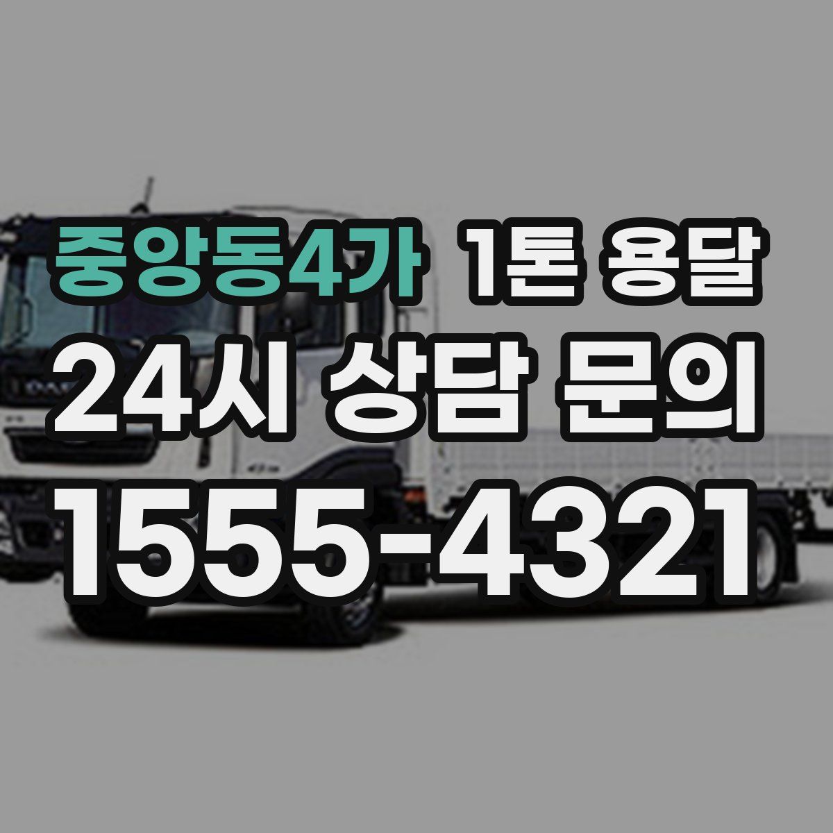 중앙동4가 1톤 용달