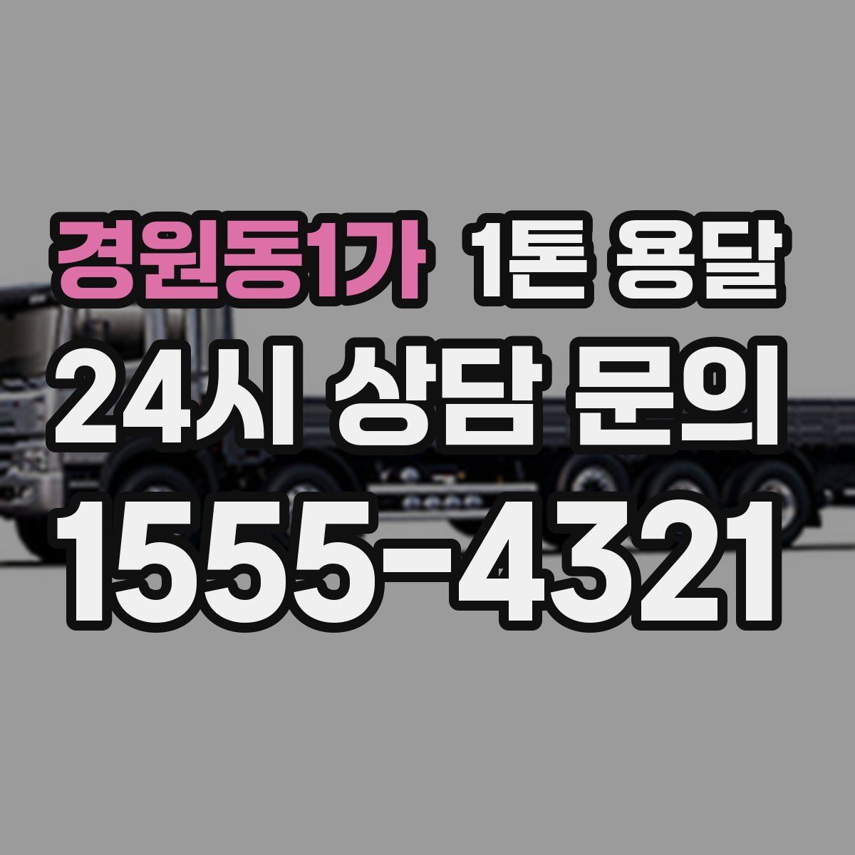 경원동1가 1톤 용달