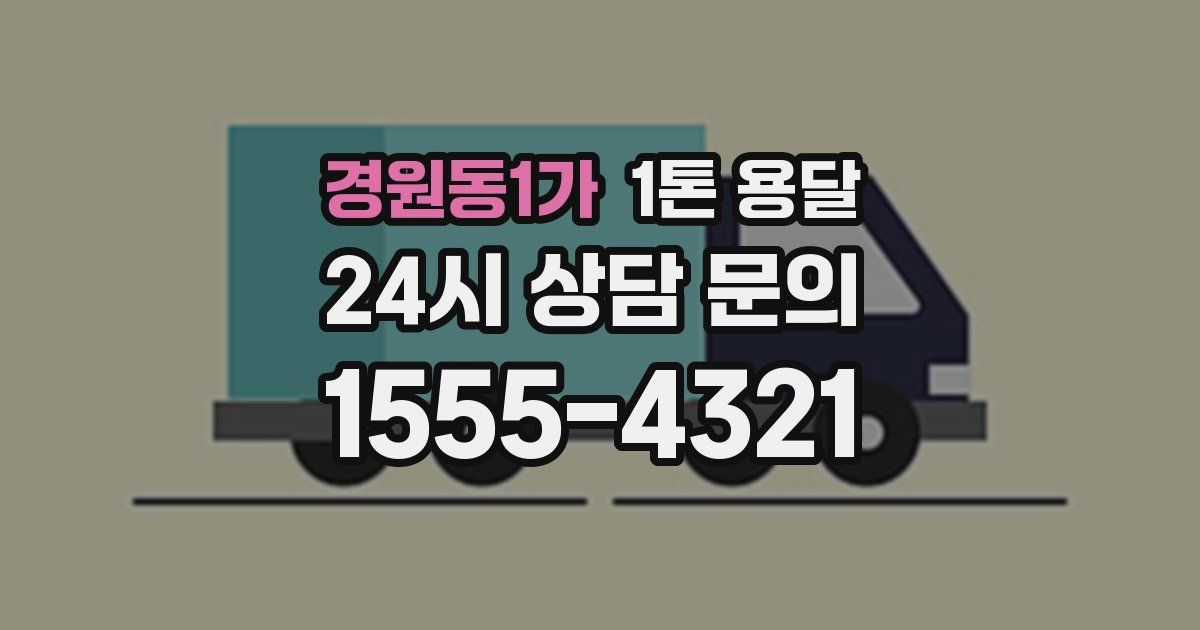 경원동1가 1톤 용달