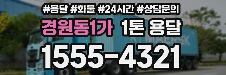 경원동1가 1톤 용달