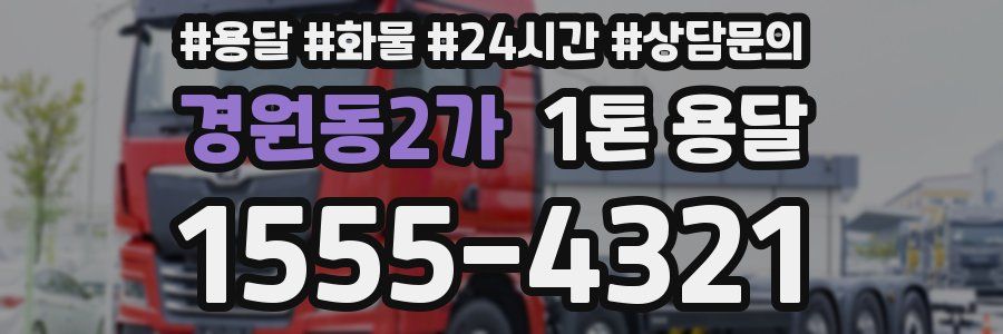 경원동2가 1톤 용달