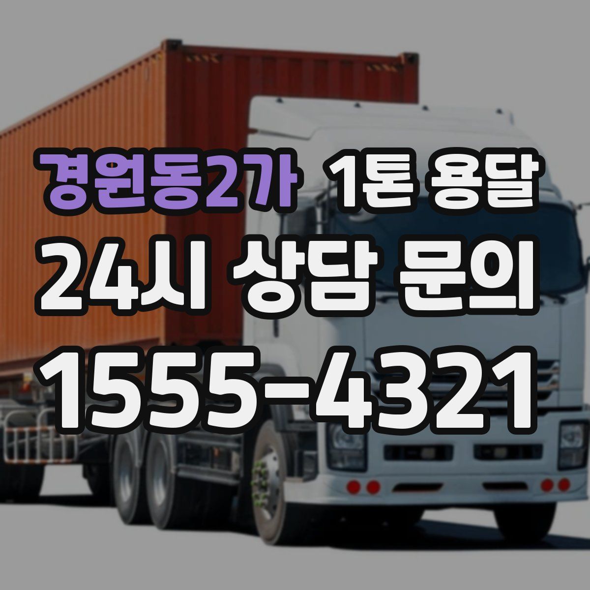 경원동2가 1톤 용달