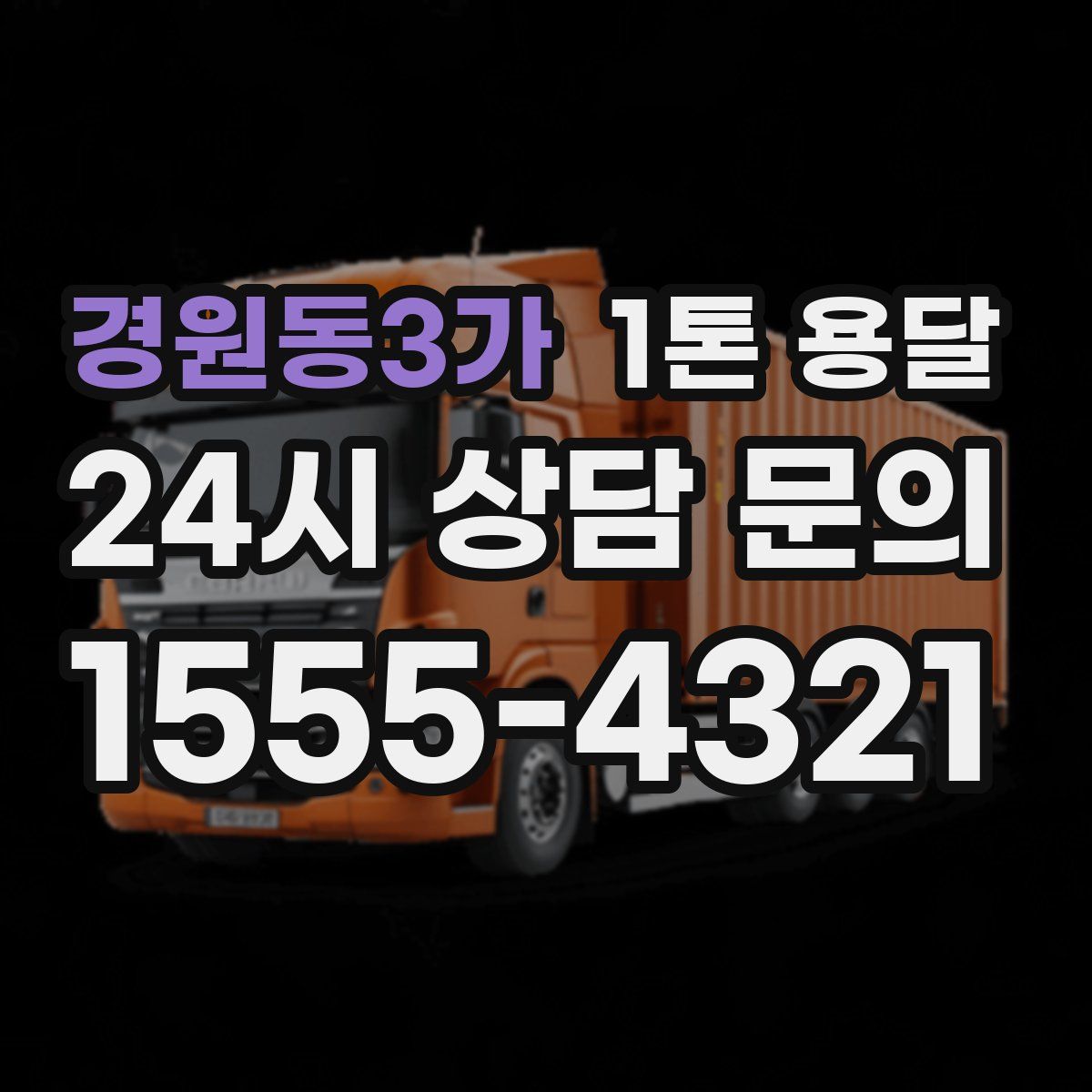 경원동3가 1톤 용달