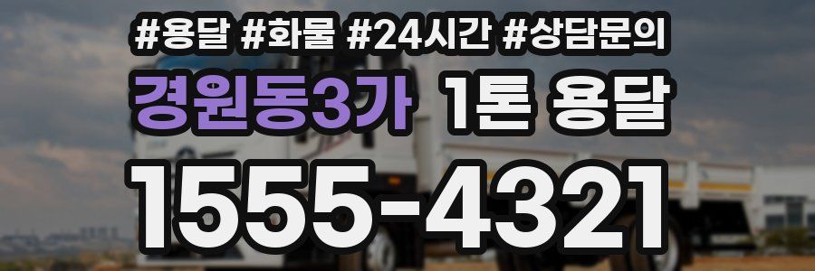 경원동3가 1톤 용달