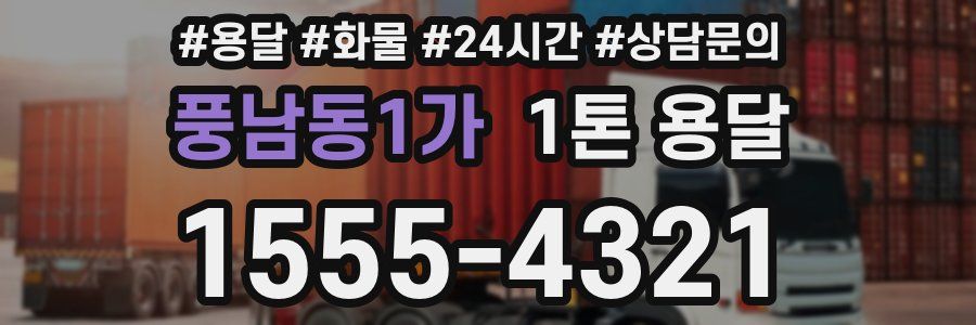 풍남동1가 1톤 용달