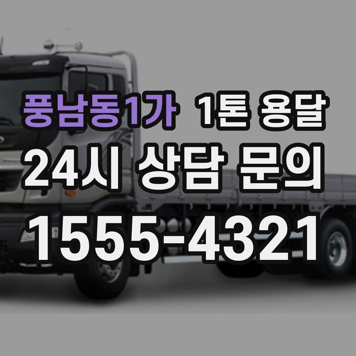 풍남동1가 1톤 용달
