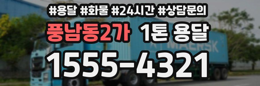 풍남동2가 1톤 용달