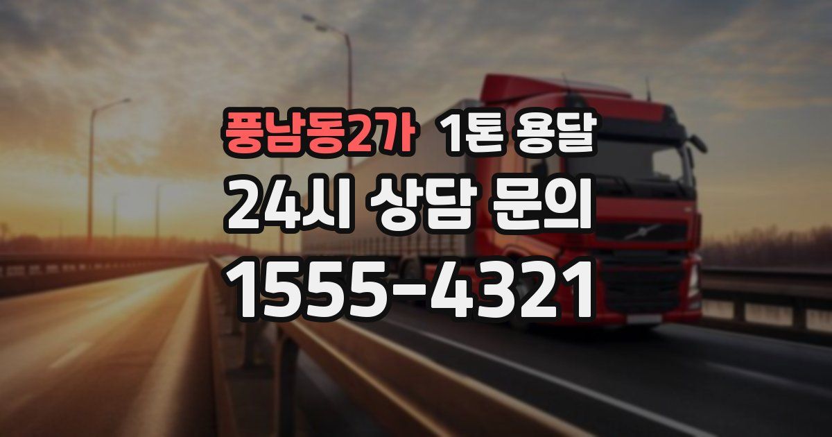 풍남동2가 1톤 용달