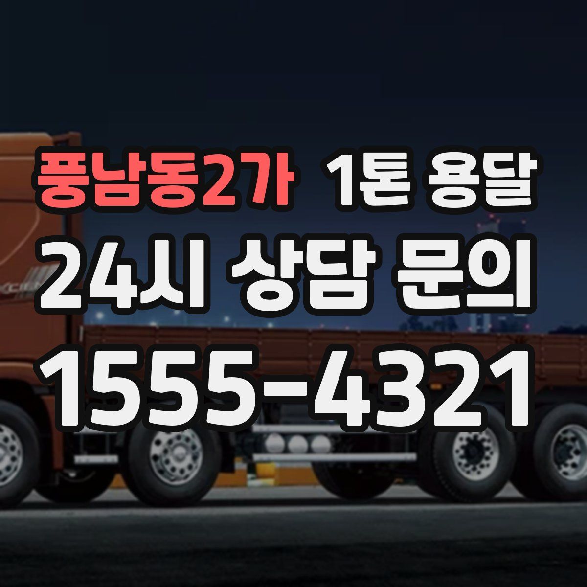 풍남동2가 1톤 용달