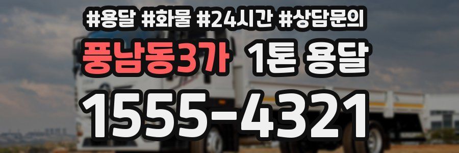 풍남동3가 1톤 용달