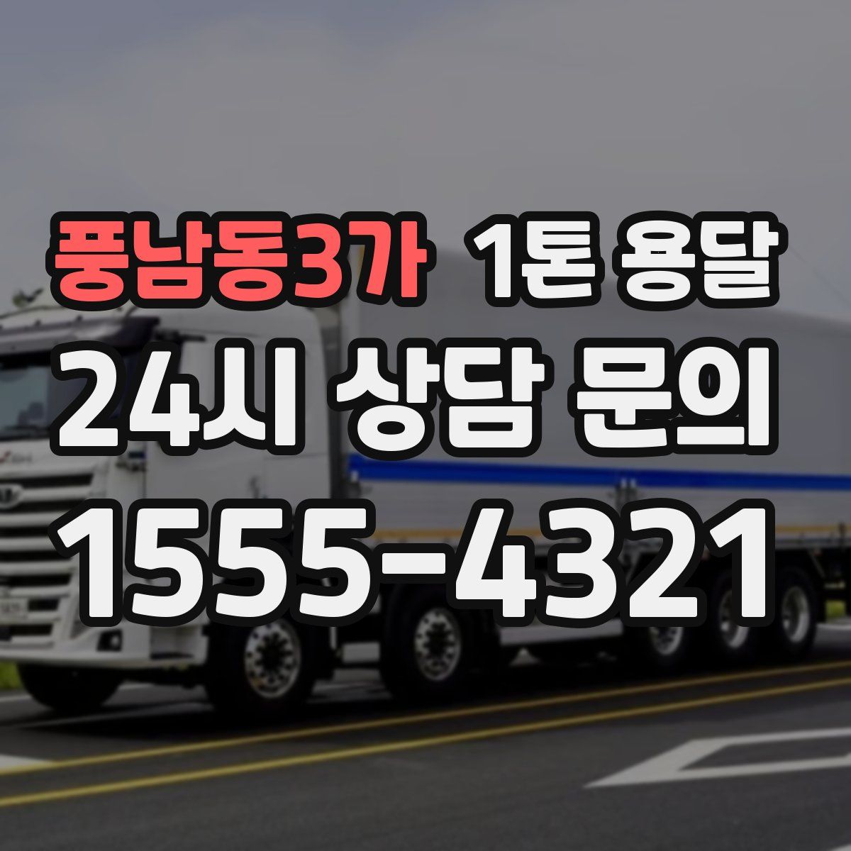 풍남동3가 1톤 용달