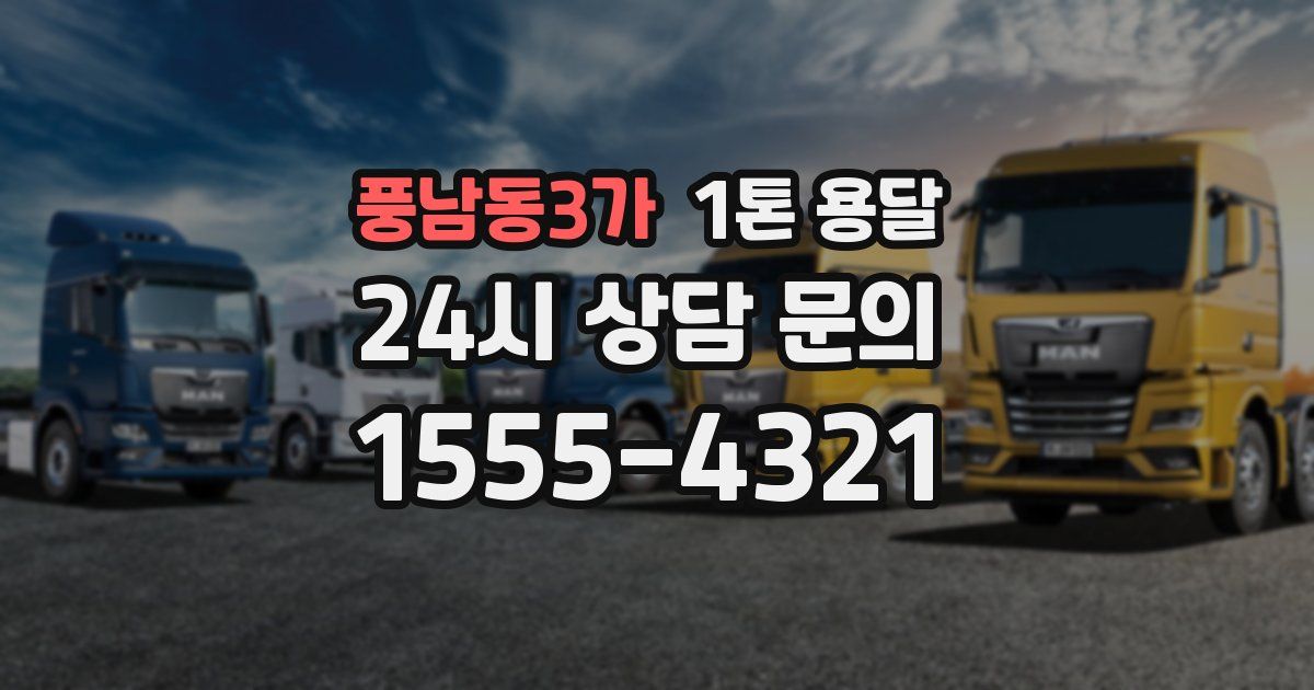 풍남동3가 1톤 용달