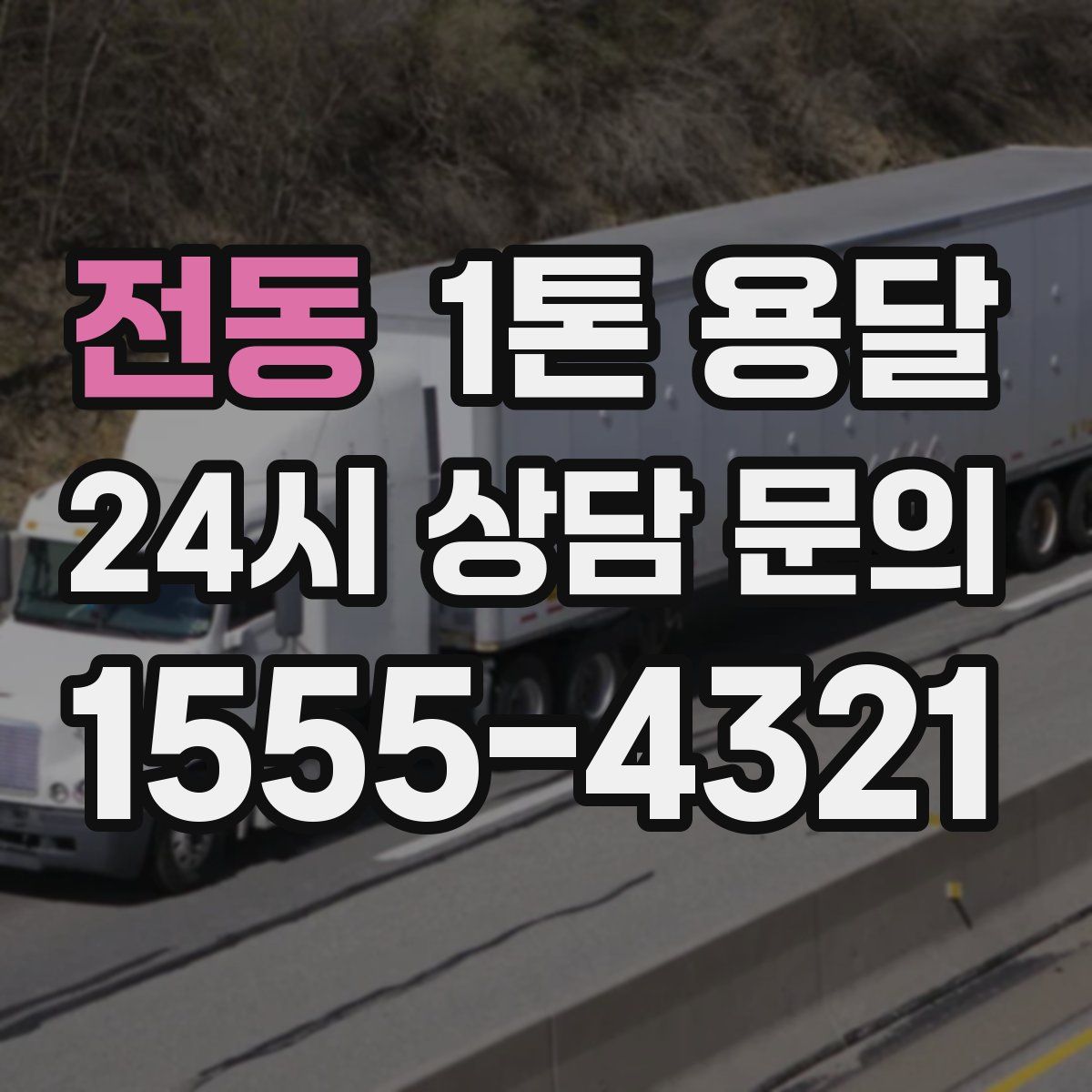 전동 1톤 용달