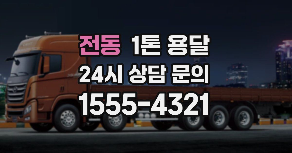 전동 1톤 용달
