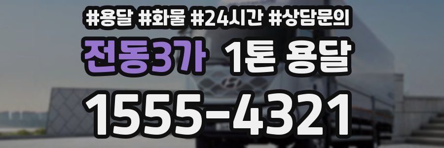 전동3가 1톤 용달
