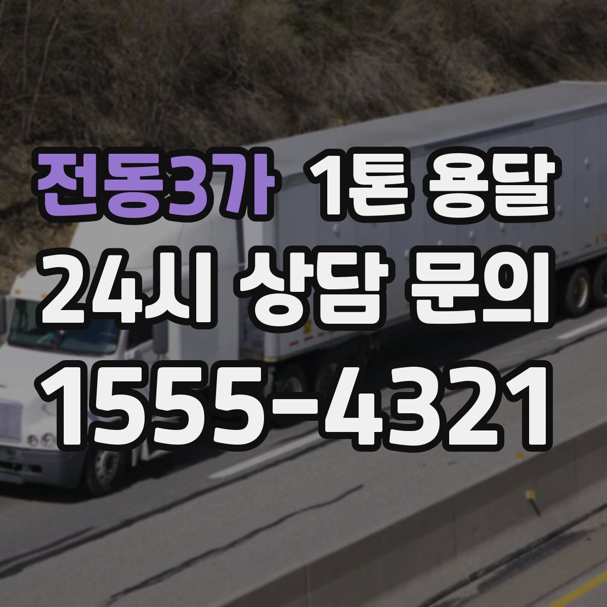 전동3가 1톤 용달