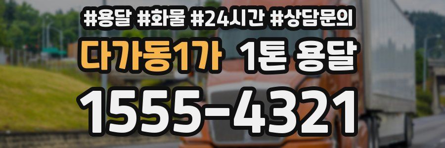 다가동1가 1톤 용달
