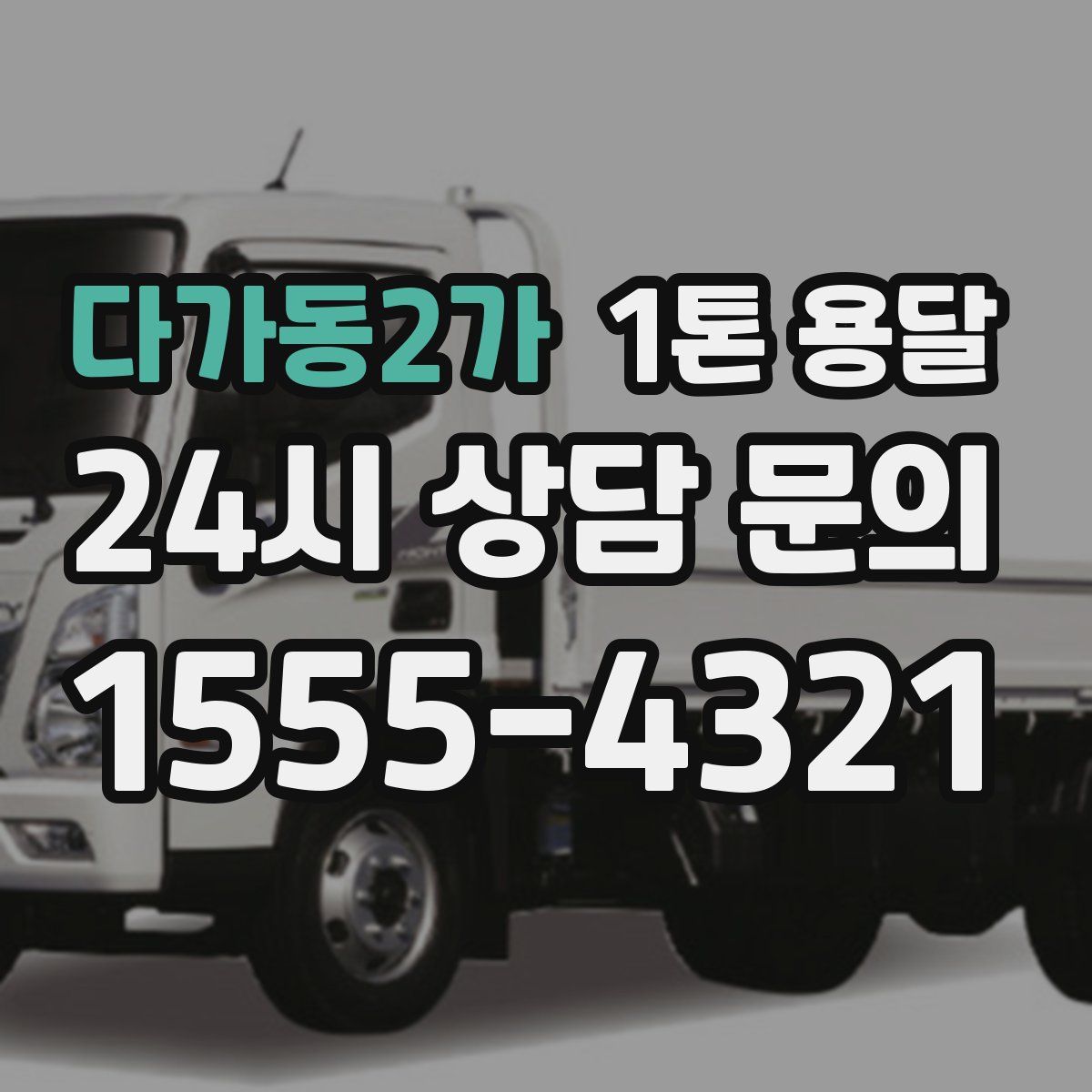 다가동2가 1톤 용달
