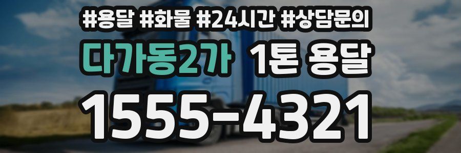다가동2가 1톤 용달
