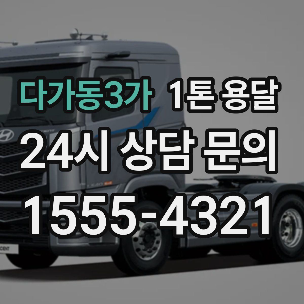 다가동3가 1톤 용달