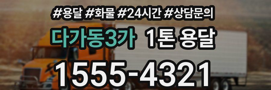 다가동3가 1톤 용달