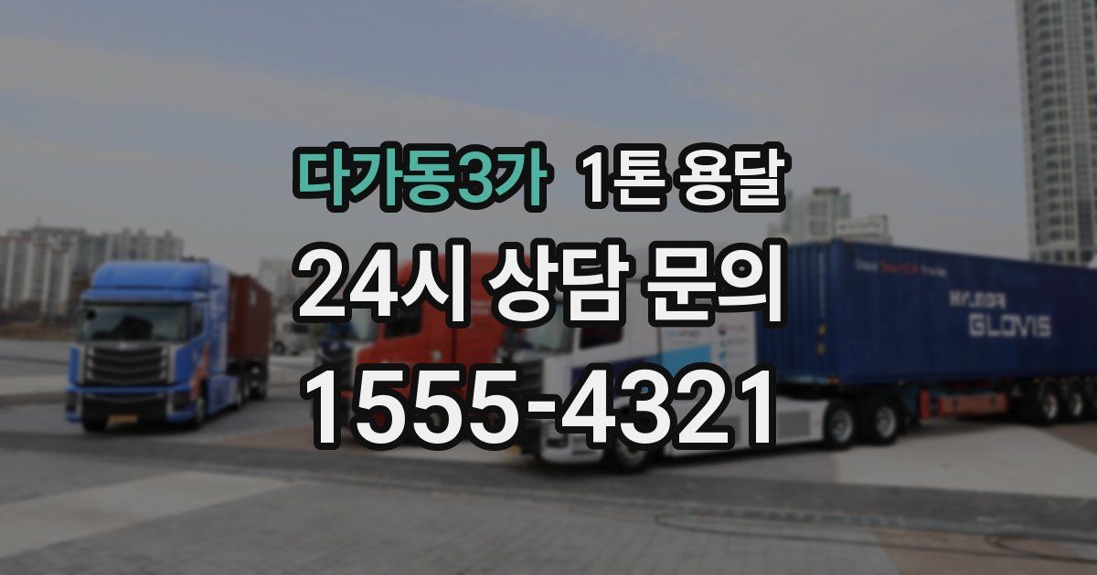 다가동3가 1톤 용달