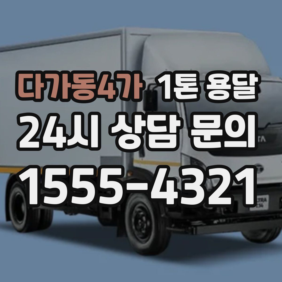 다가동4가 1톤 용달