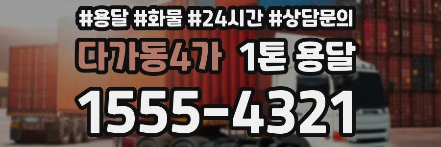 다가동4가 1톤 용달