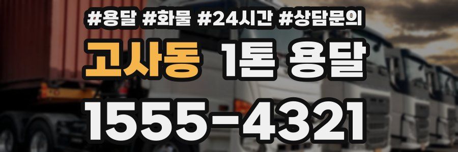 고사동 1톤 용달