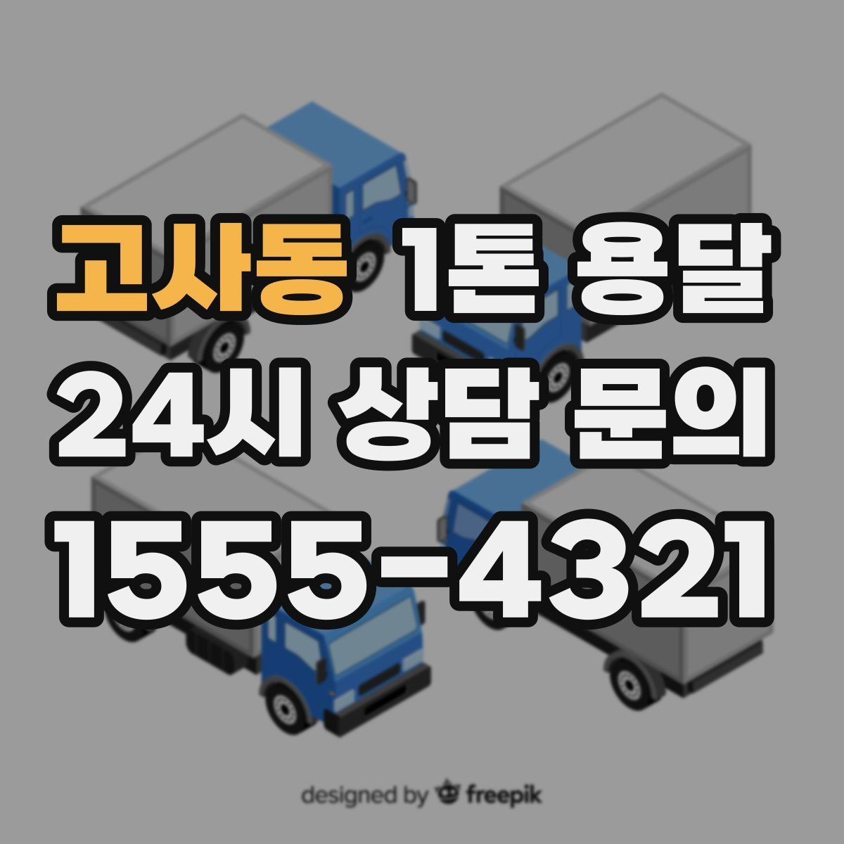 고사동 1톤 용달