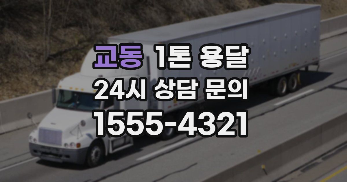 교동 1톤 용달