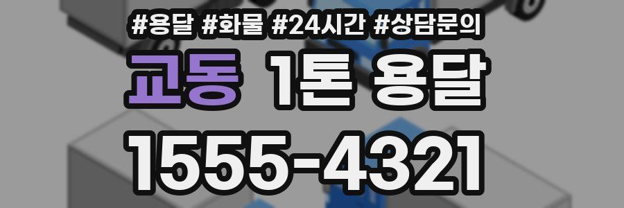 교동 1톤 용달