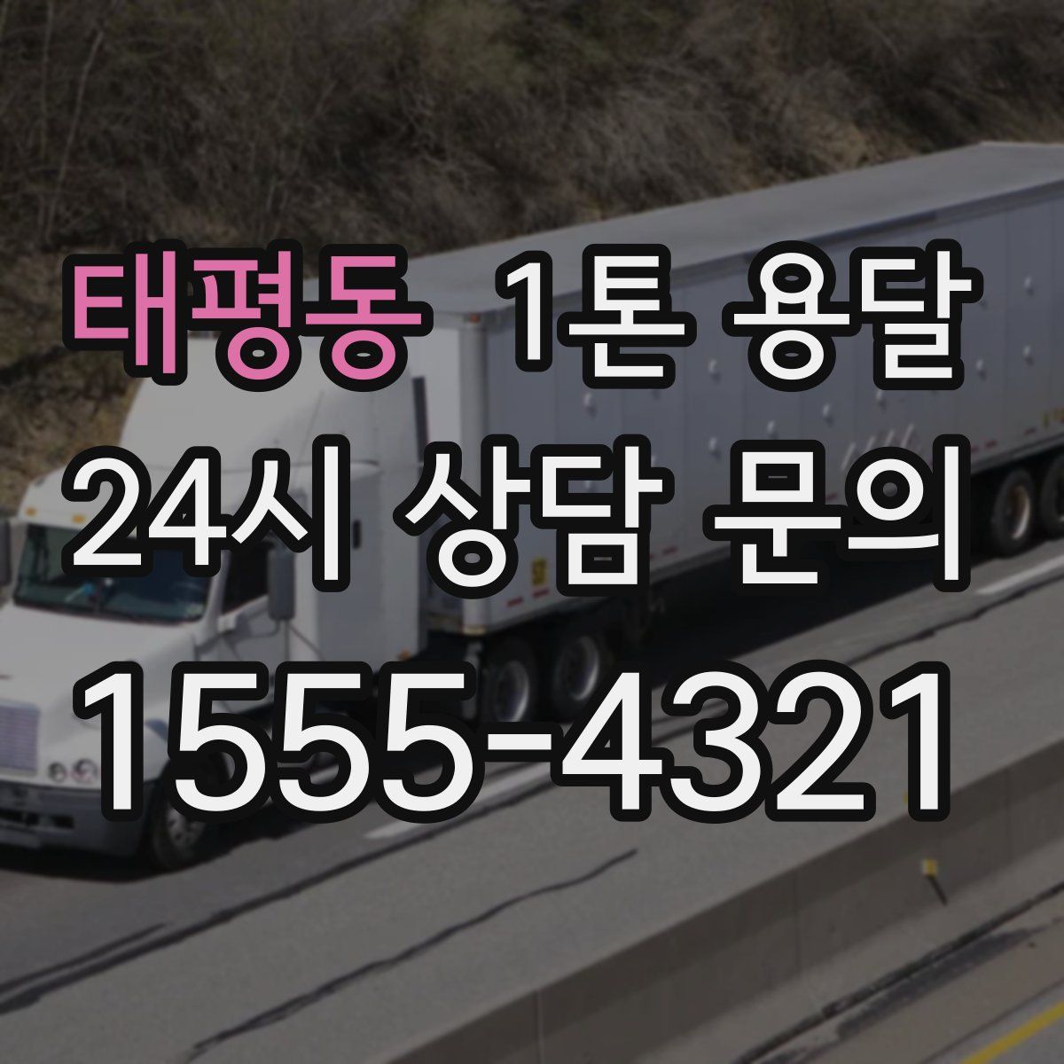 태평동 1톤 용달