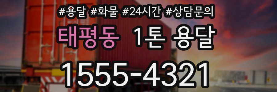 태평동 1톤 용달