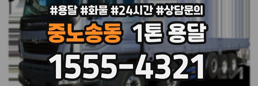 중노송동 1톤 용달