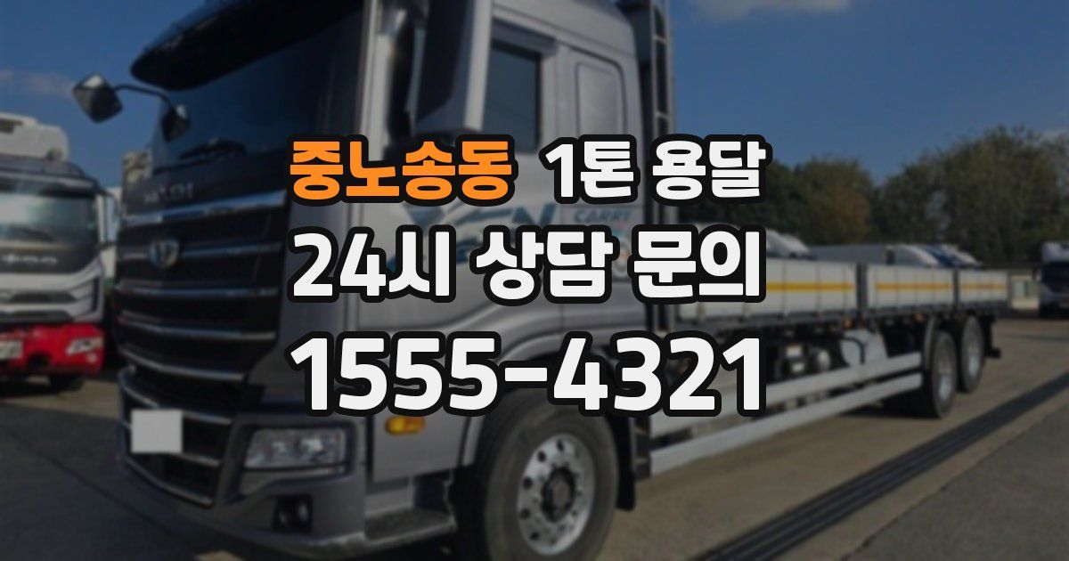 중노송동 1톤 용달