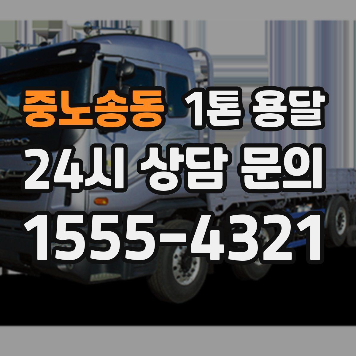 중노송동 1톤 용달