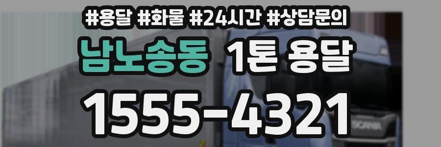 남노송동 1톤 용달
