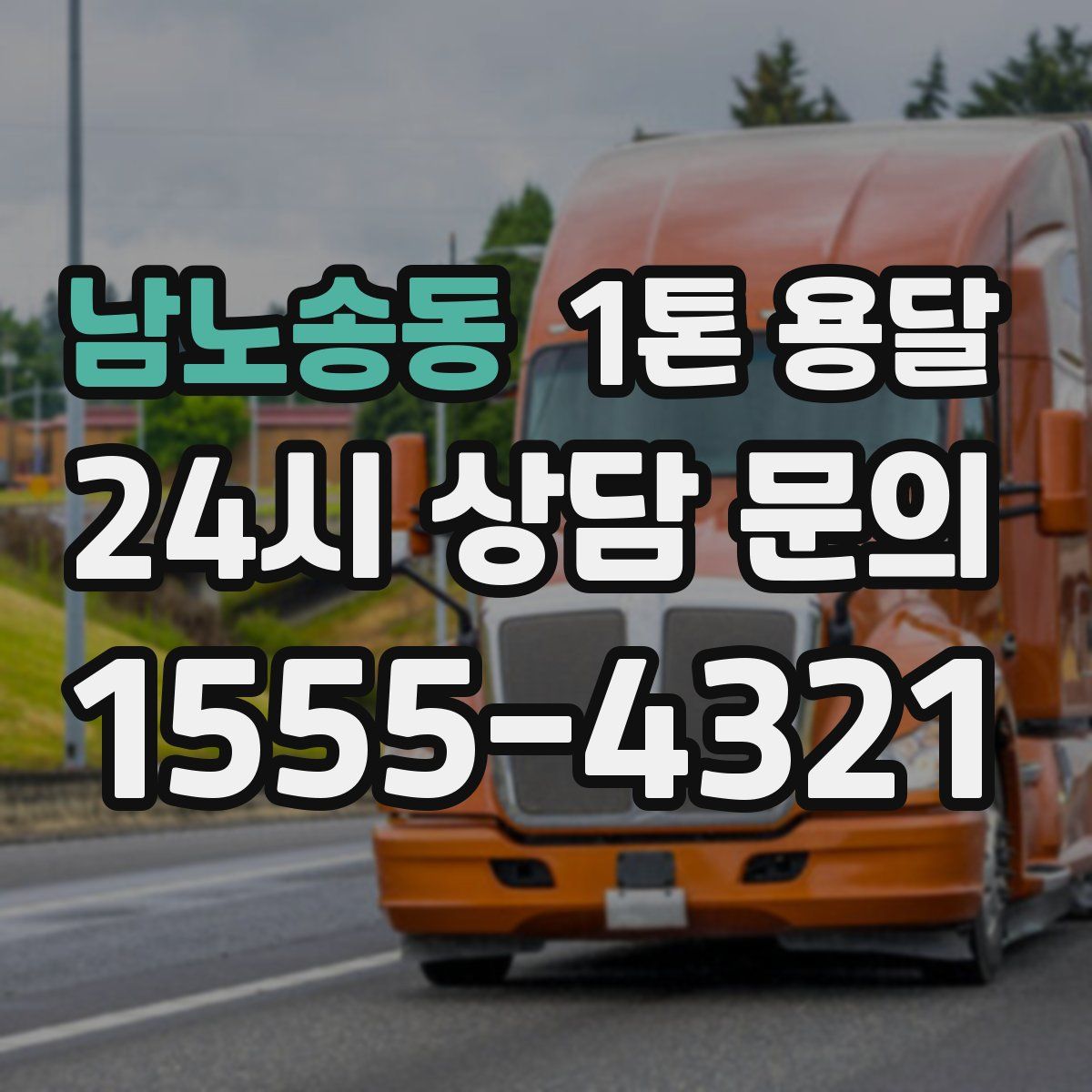 남노송동 1톤 용달