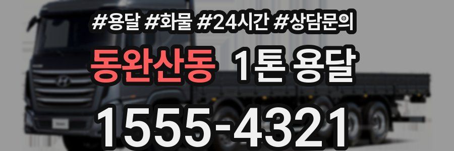 동완산동 1톤 용달