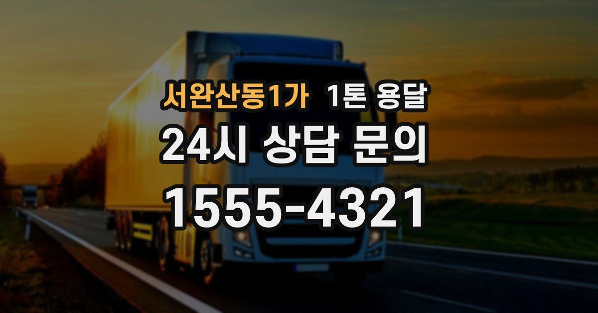 서완산동1가 1톤 용달