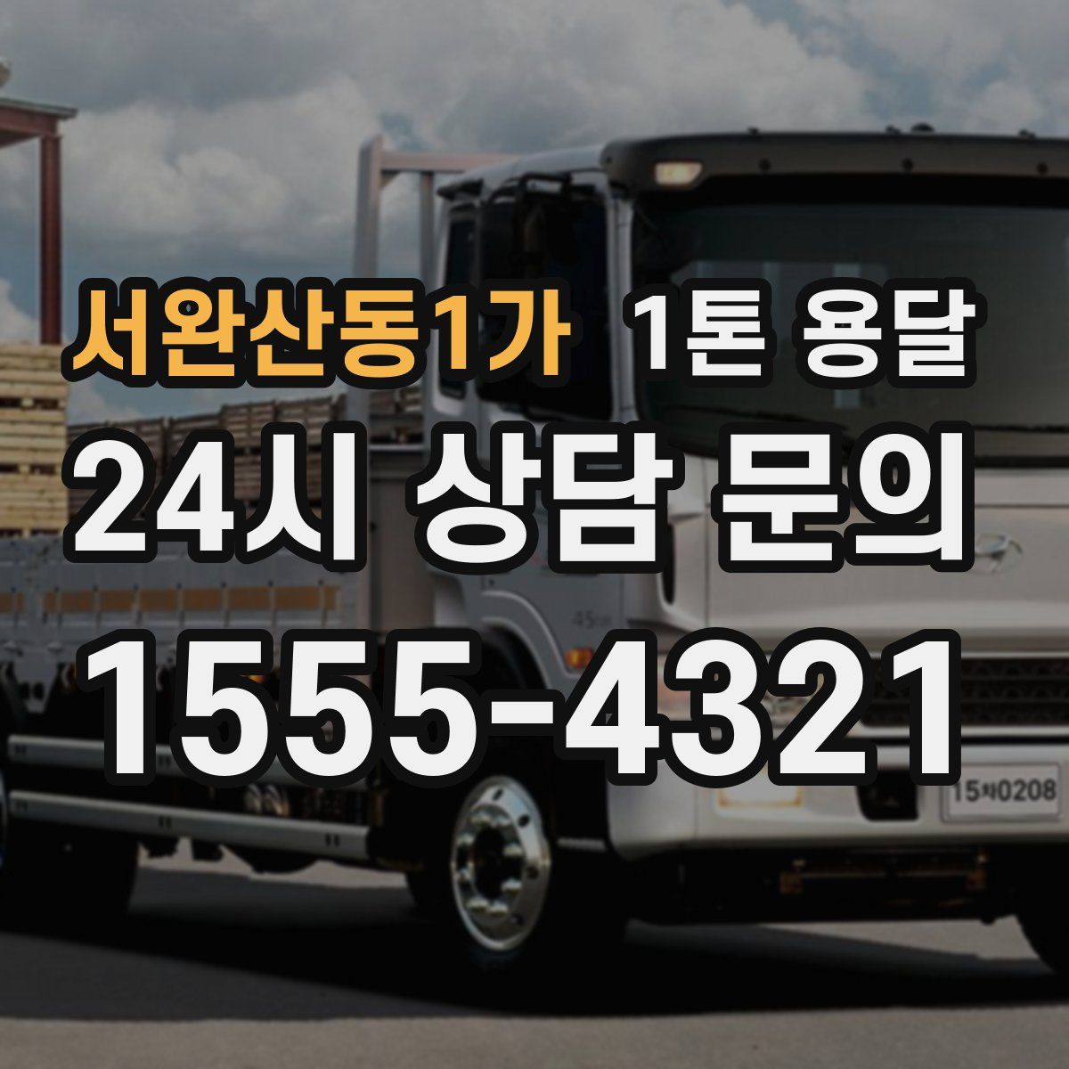 서완산동1가 1톤 용달