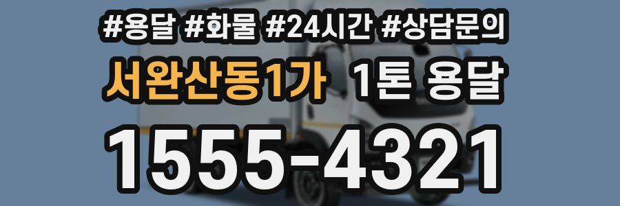 서완산동1가 1톤 용달