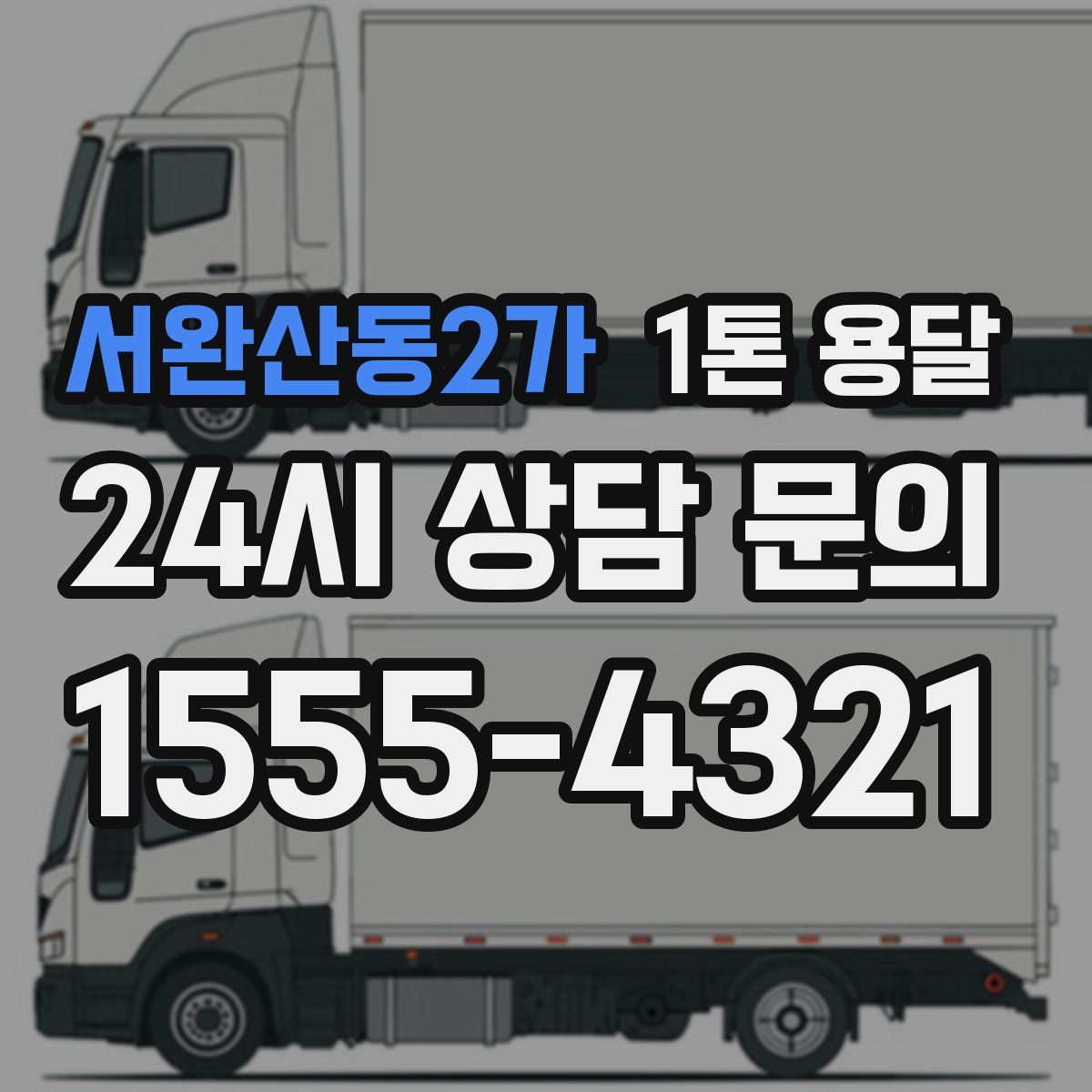 서완산동2가 1톤 용달
